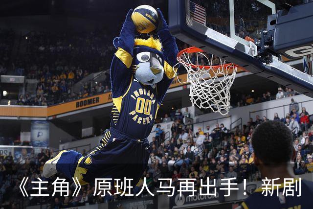 《主角》原班人马再出手！新剧《喜剧》正式官宣，剧情是亮点！