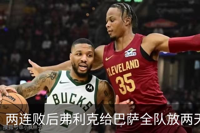 两连败后弗利克给巴萨全队放两天假，只提了一个要求
