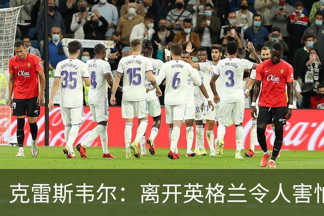 克雷斯韦尔：离开英格兰令人害怕；梦想代表英格兰队出战