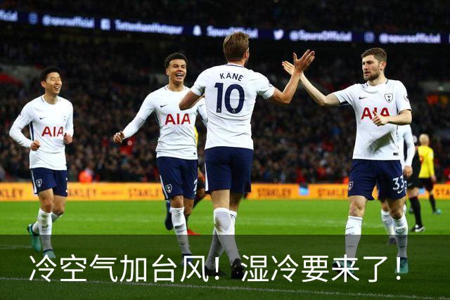 冷空气加台风！湿冷要来了！