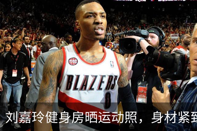 刘嘉玲健身房晒运动照，身材紧致，网友：这腿一看就是经常跑步的