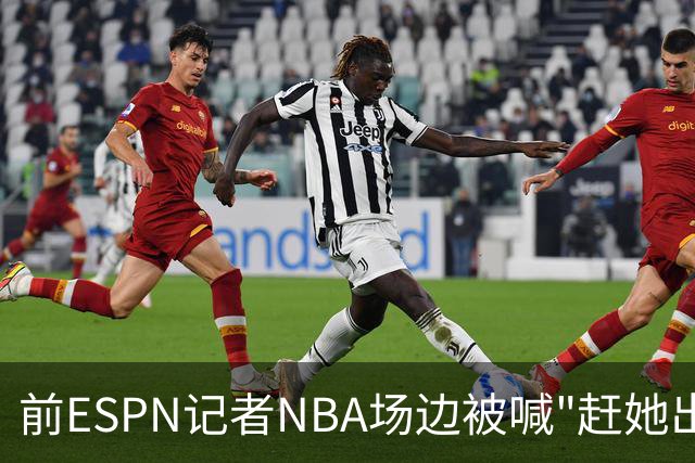 前ESPN记者NBA场边被喊"赶她出去"，一杯饮料泼回去