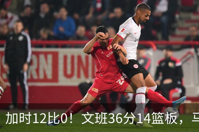 加时12比0！文班36分14篮板，马刺117比111送爵士四连败