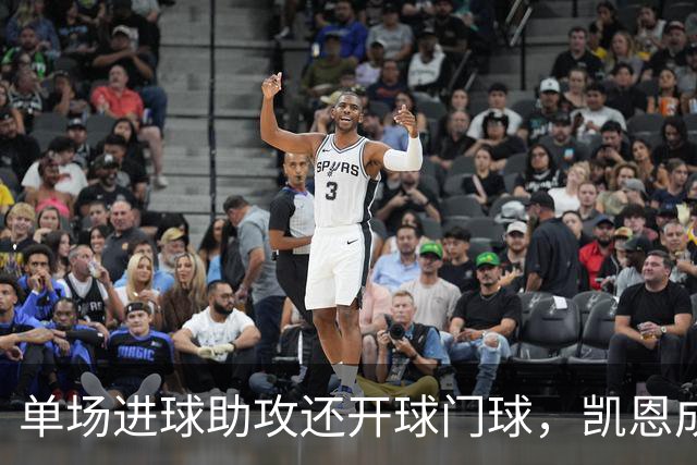 单场进球助攻还开球门球，凯恩成欧冠数据采集以来第一人