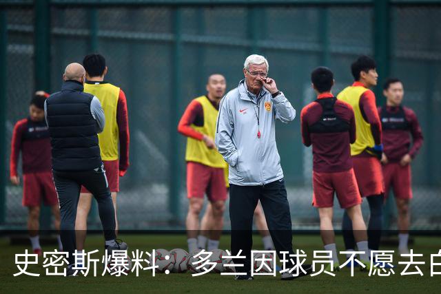 史密斯爆料：多兰因球员不愿去白宫闹情绪