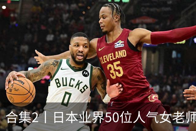 合集2丨日本业界50位人气女老师，你认识几个？