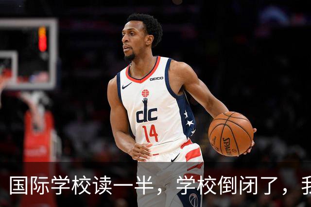 国际学校读一半，学校倒闭了，我该咋办？