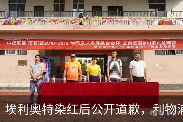埃利奥特染红后公开道歉，利物浦外租三将同轮破门