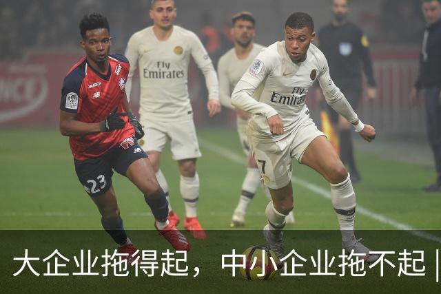 大企业拖得起，中小企业拖不起 | 微观视界