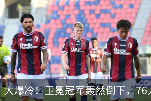 大爆冷！卫冕冠军轰然倒下，76人迎开门红，我不得不承认5个事实