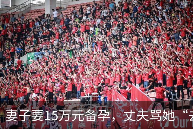 妻子要15万元备孕，丈夫骂她“去死”！全网劝离，我真的不吐不快……