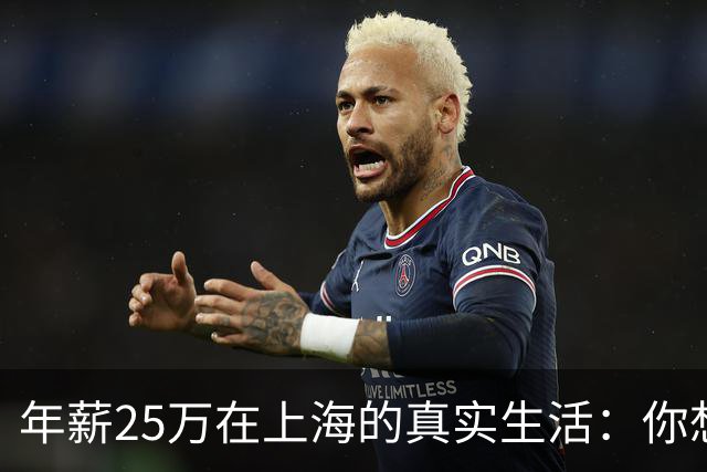 年薪25万在上海的真实生活：你想知道的都在这里！