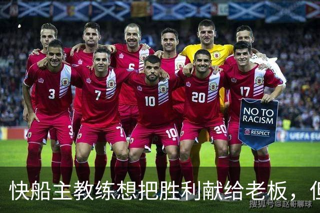 快船主教练想把胜利献给老板，但他们似乎更应该为球迷而战？