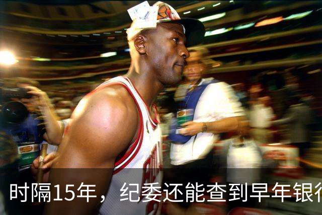 时隔15年，纪委还能查到早年银行流水吗？讲清楚