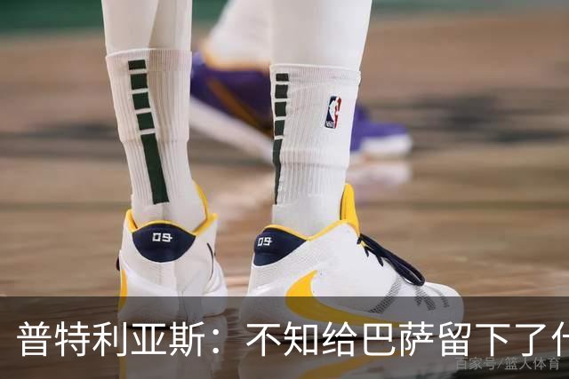 普特利亚斯：不知给巴萨留下了什么，但我每天都全力以赴