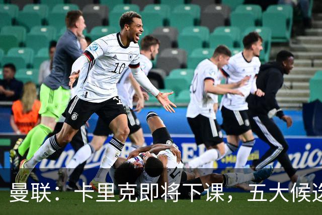 曼联：卡里克即将下课，五大候选人，两人明确决绝，两名帅成热门