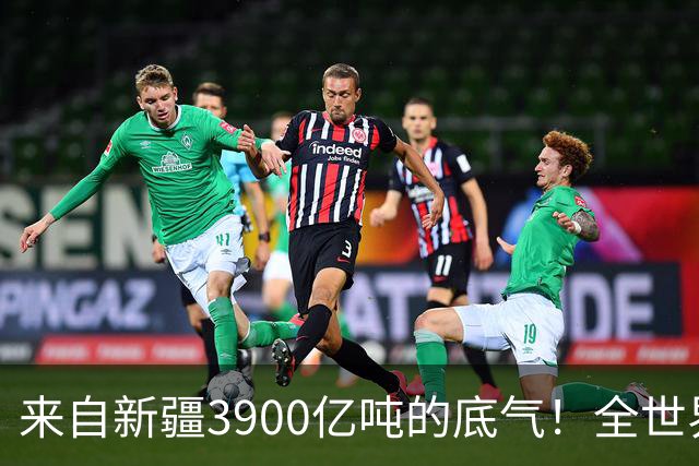 来自新疆3900亿吨的底气！全世界都想不到，中国如今真的攥稳底牌