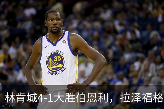 林肯城4-1大胜伯恩利，拉泽福格德梅开二度，豪斯传射