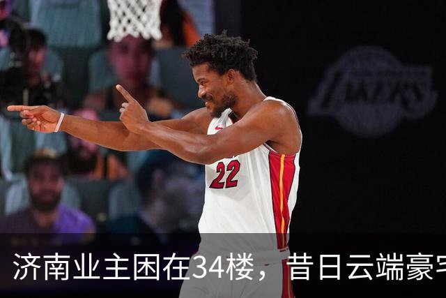 济南业主困在34楼，昔日云端豪宅变烫手山芋，电梯坏了真难修