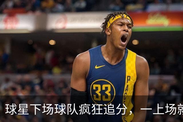 球星下场球队疯狂追分，一上场就崩盘！两大豪门患上领先恐惧症？