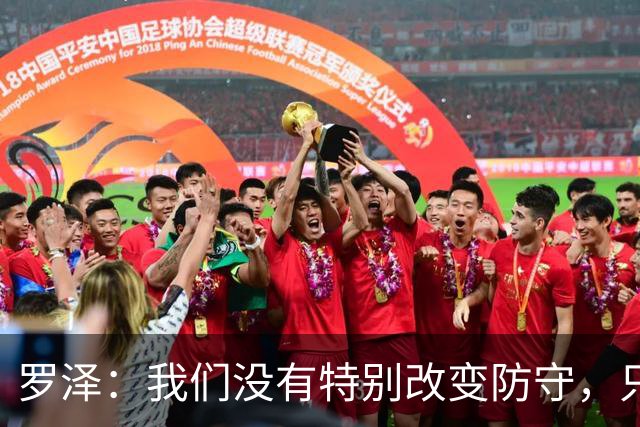 罗泽：我们没有特别改变防守，只是在细节上做得更好了