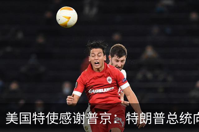 美国特使感谢普京：特朗普总统向您致敬！我们整个国家都感谢您！