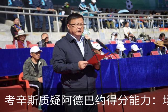 考辛斯质疑阿德巴约得分能力：场均25分有过吗