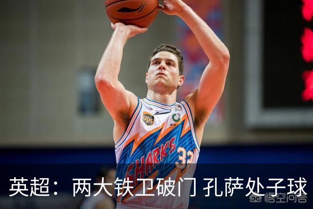 英超：两大铁卫破门 孔萨处子球 阿森纳2-0埃弗顿追平曼城