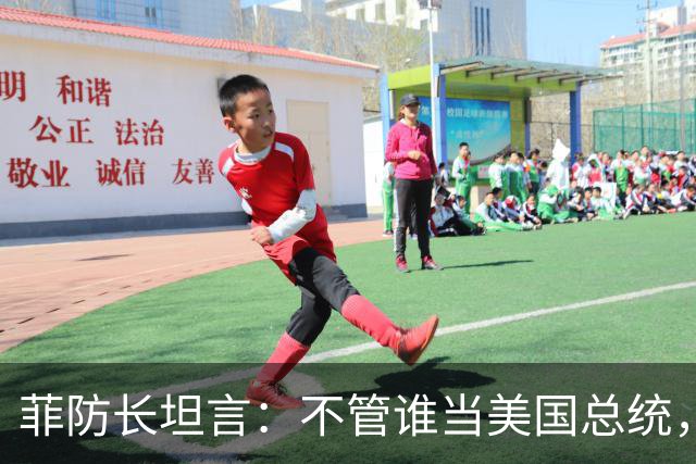 菲防长坦言：不管谁当美国总统，中国也不会轻易对菲律宾动武