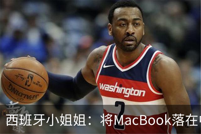 西班牙小姐姐：将MacBook落在中国咖啡馆，没丢，但她的天塌了！