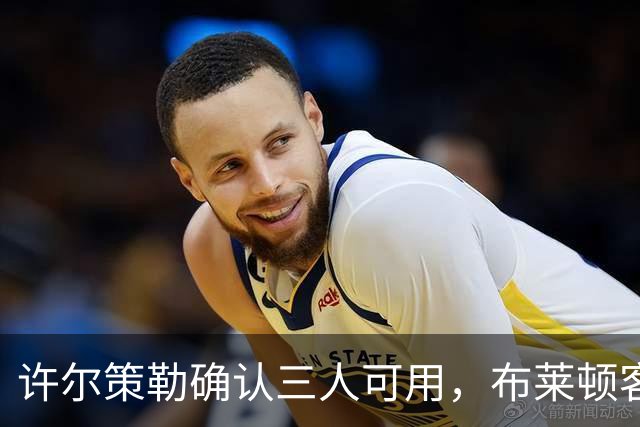 许尔策勒确认三人可用，布莱顿客战曼城迎回伤兵