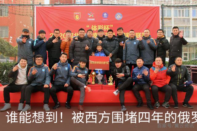 谁能想到！被西方围堵四年的俄罗斯，反倒打出了国运翻盘的新局？