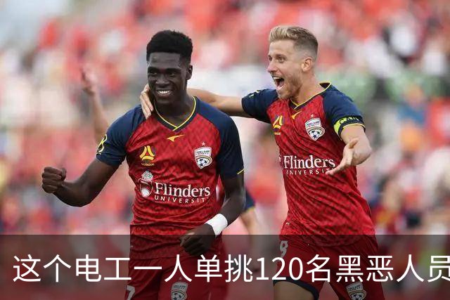 这个电工一人单挑120名黑恶人员，9死48伤，牵出震动全国的大案