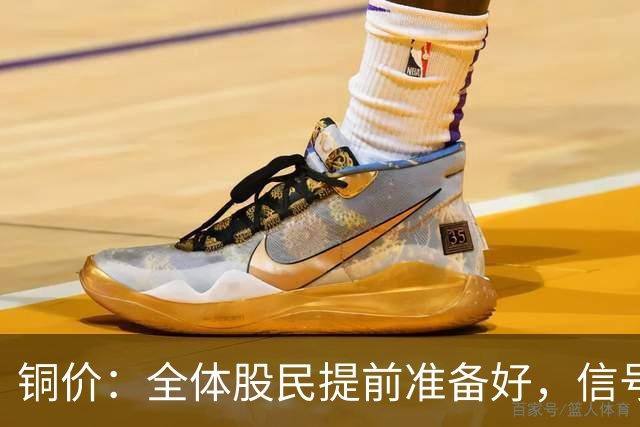 铜价：全体股民提前准备好，信号很强烈，今天或迎来大暴风雨？
