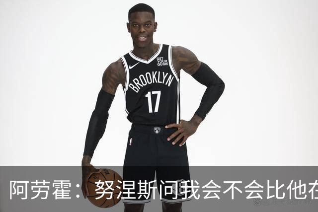阿劳霍：努涅斯问我会不会比他在利物浦进更多球