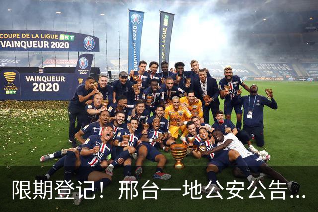 限期登记！邢台一地公安公告...
