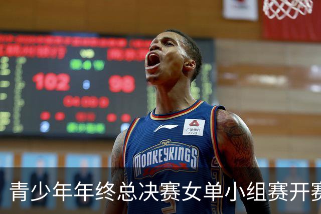 青少年年终总决赛女单小组赛开赛，16岁孙心然直落两盘2-0拿下开门红，抢七7-1仅丢1分，下一站是成年组