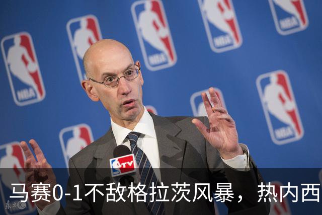 马赛0-1不敌格拉茨风暴，热内西奥：上半场不配欧战比赛