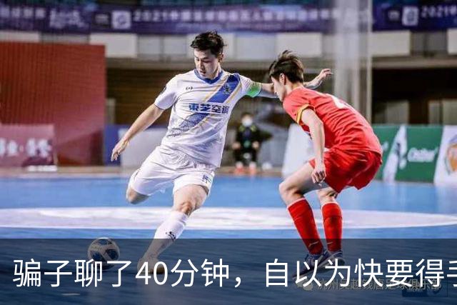 骗子聊了40分钟，自以为快要得手了才发现：对面不是大妈，是AI！