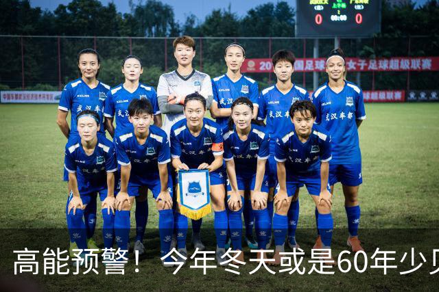 高能预警！今年冬天或是60年少见反常冬，三大特点，大家提早防范