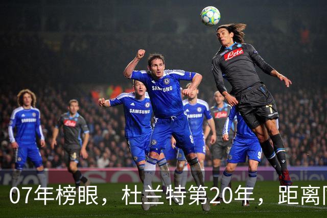 07年榜眼，杜兰特第20年，距离同样打了20年的科比，还差多少分？