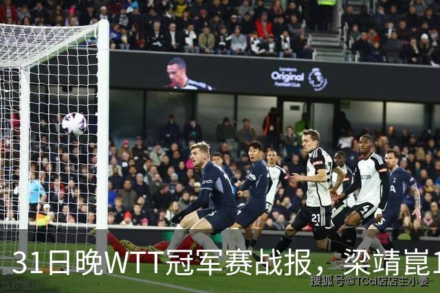 31日晚WTT冠军赛战报，梁靖崑1-4张禹珍，国乒上半区全军覆没