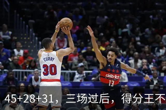 45+28+31，三场过后，得分王不是东契奇？