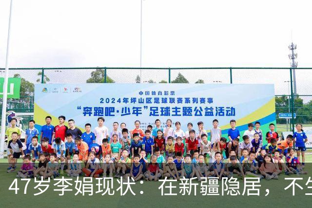 47岁李娟现状：在新疆隐居，不生娃不上班，已10年没见过母亲