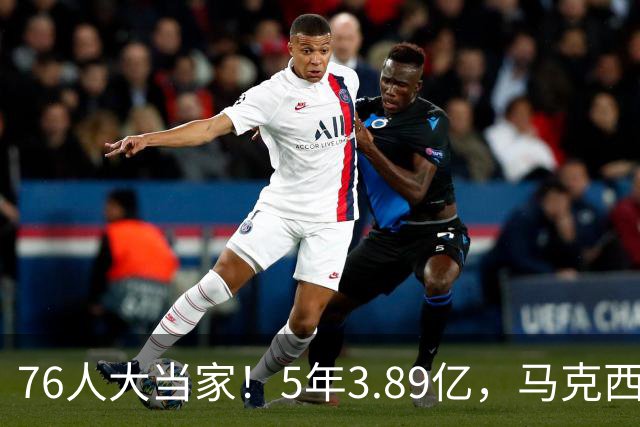 76人大当家！5年3.89亿，马克西超顶要来了？