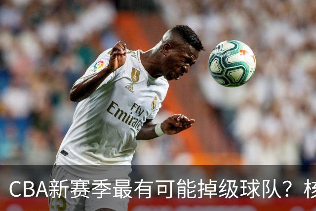 CBA新赛季最有可能掉级球队？核心小外援持续缺席吃下大亏