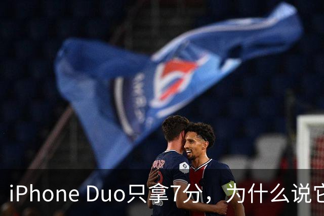 iPhone Duo只拿7分，为什么说它本该是台iPad？