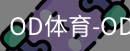 OD体育